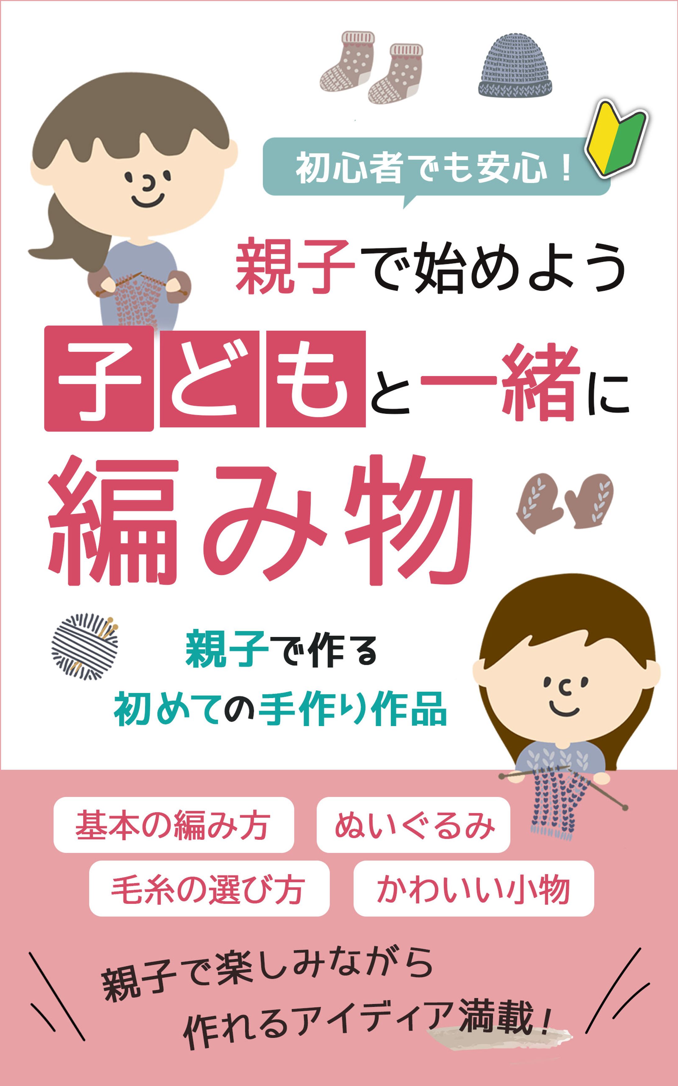 電子書籍　親子で編み物-1