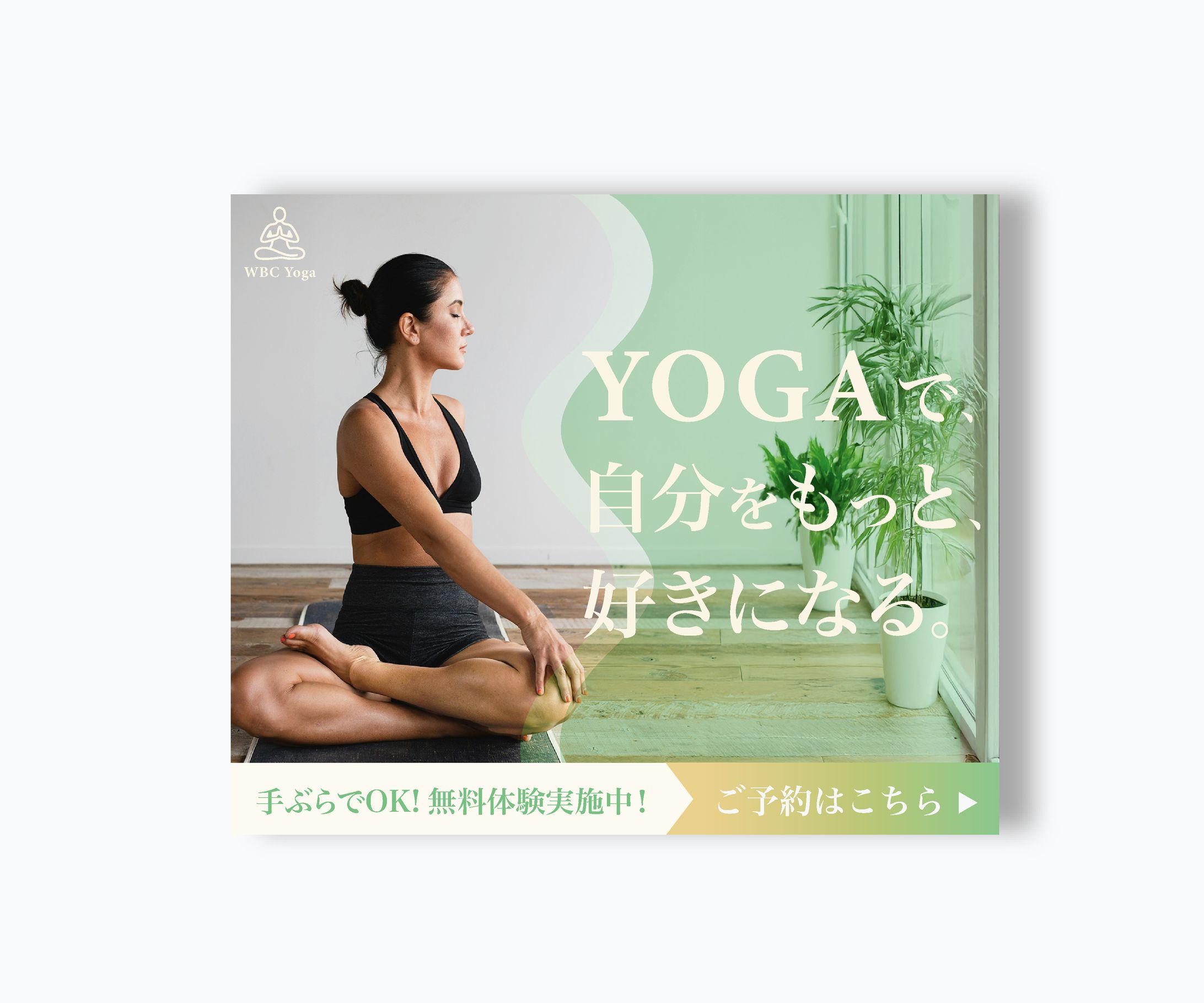 バナーデザイン10本ノック 10. ヨガスタジオ-1
