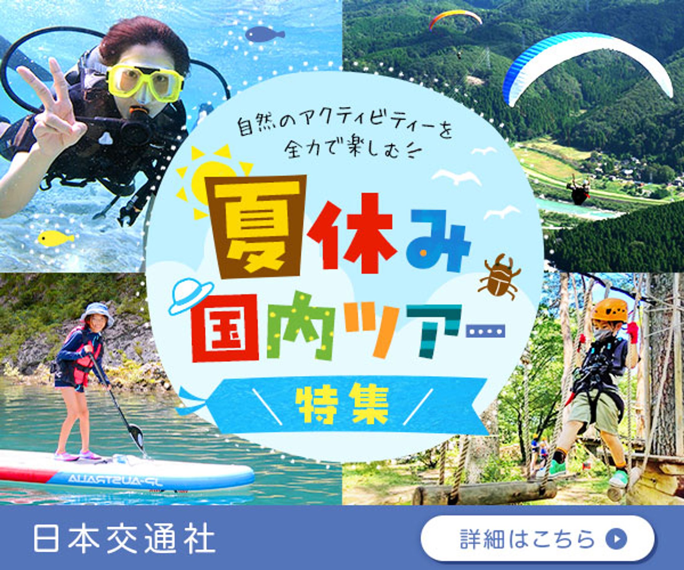 夏休み国内ツアー特集【自主制作】Photoshop-1