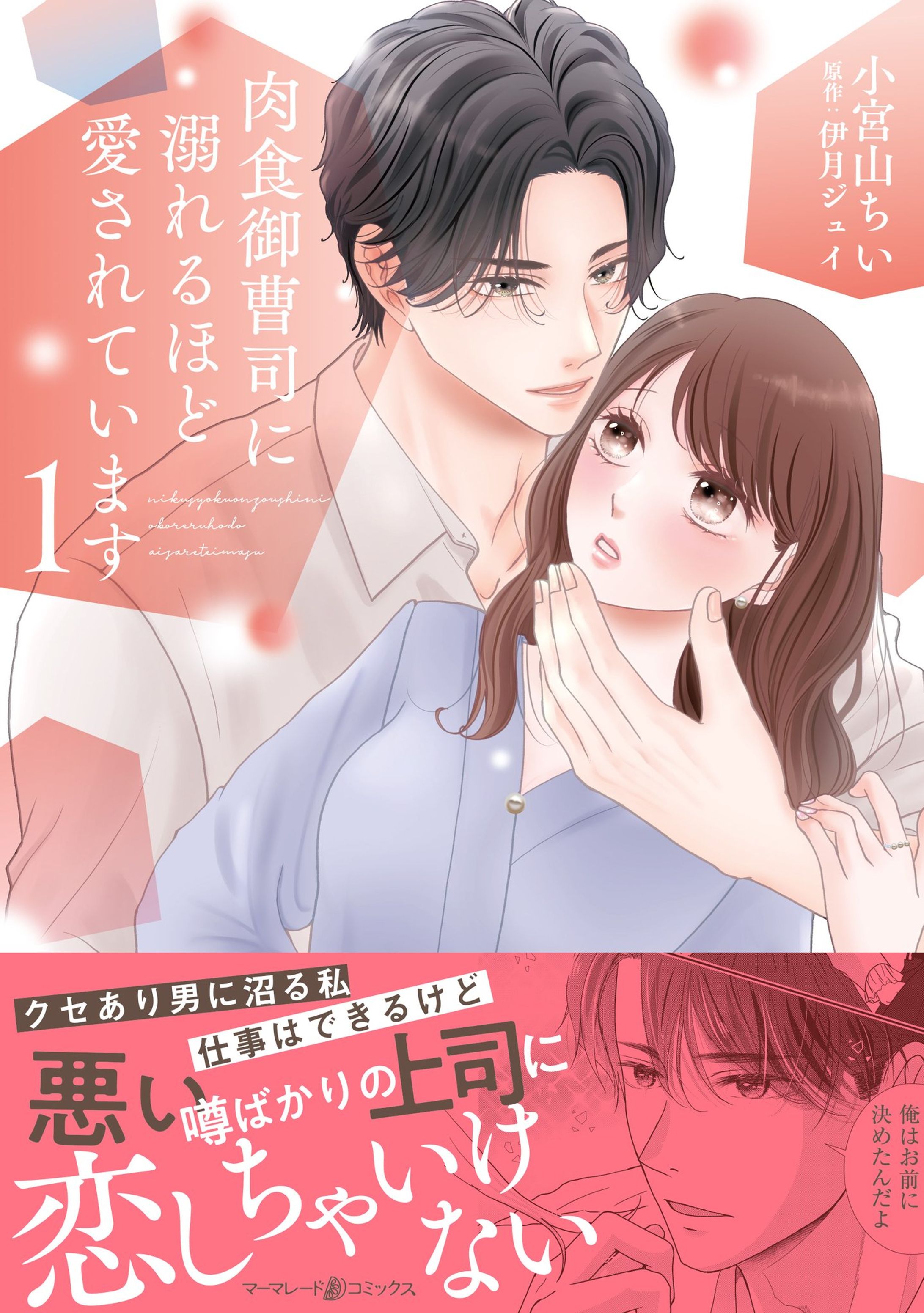 肉食御曹司に溺れるほど愛されています1-1