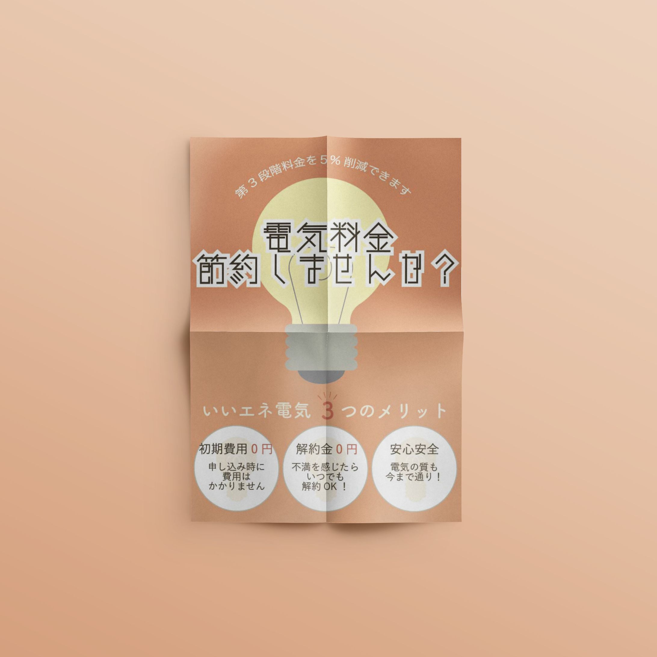 いいエネ電気　提案ポスター-1