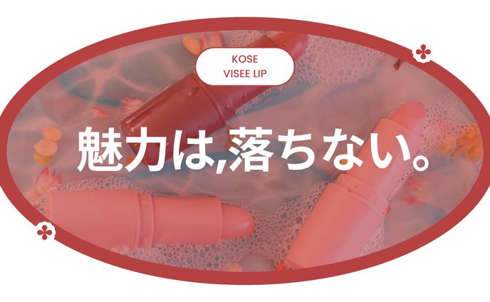 宣伝会議賞　KOSE VISEE LIP 商品コピー