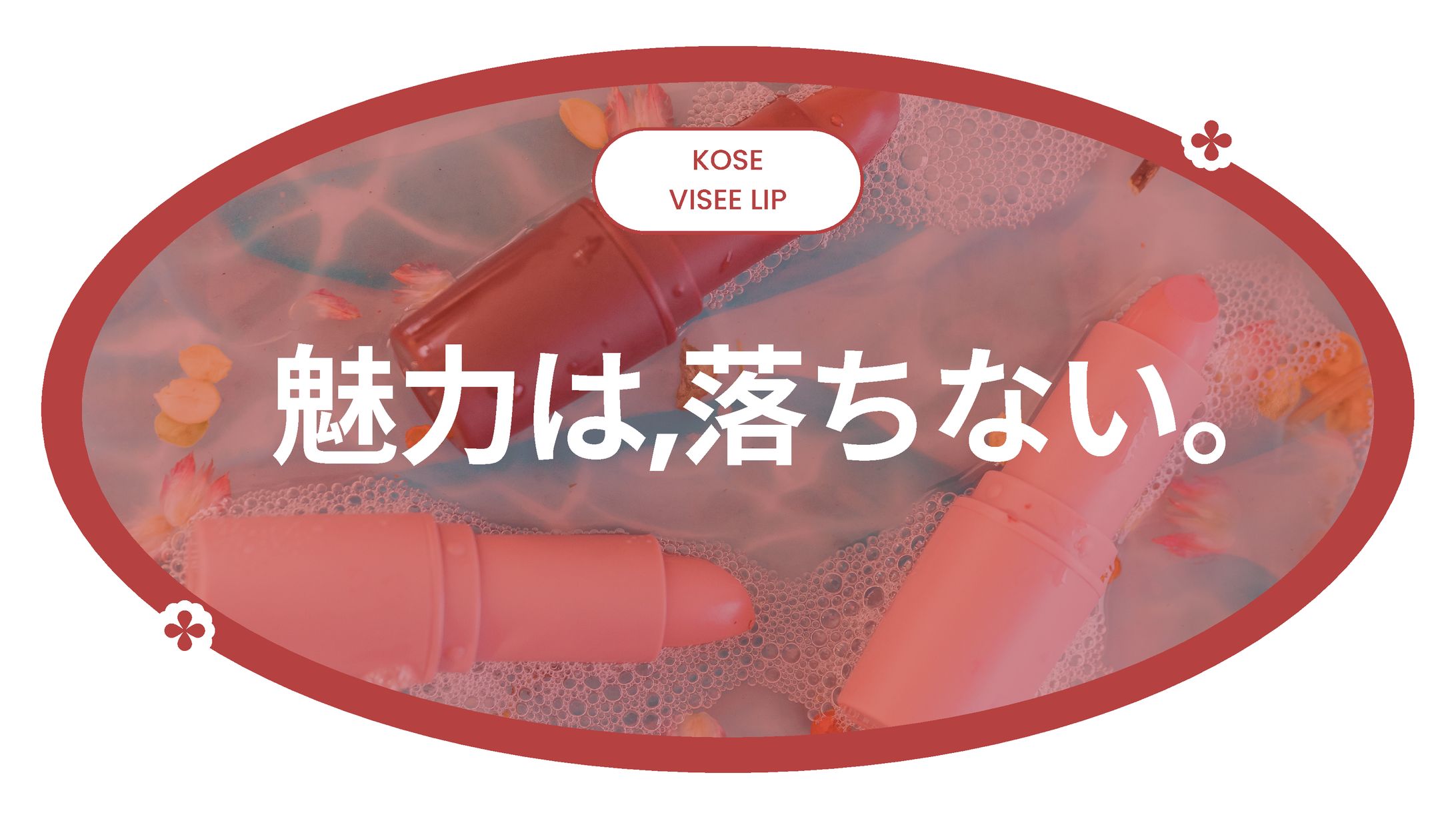 宣伝会議賞　KOSE VISEE LIP 商品コピー-1