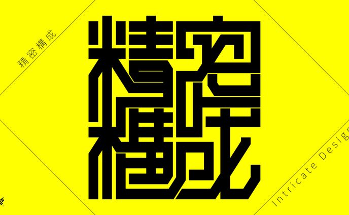 作字＿精密構成