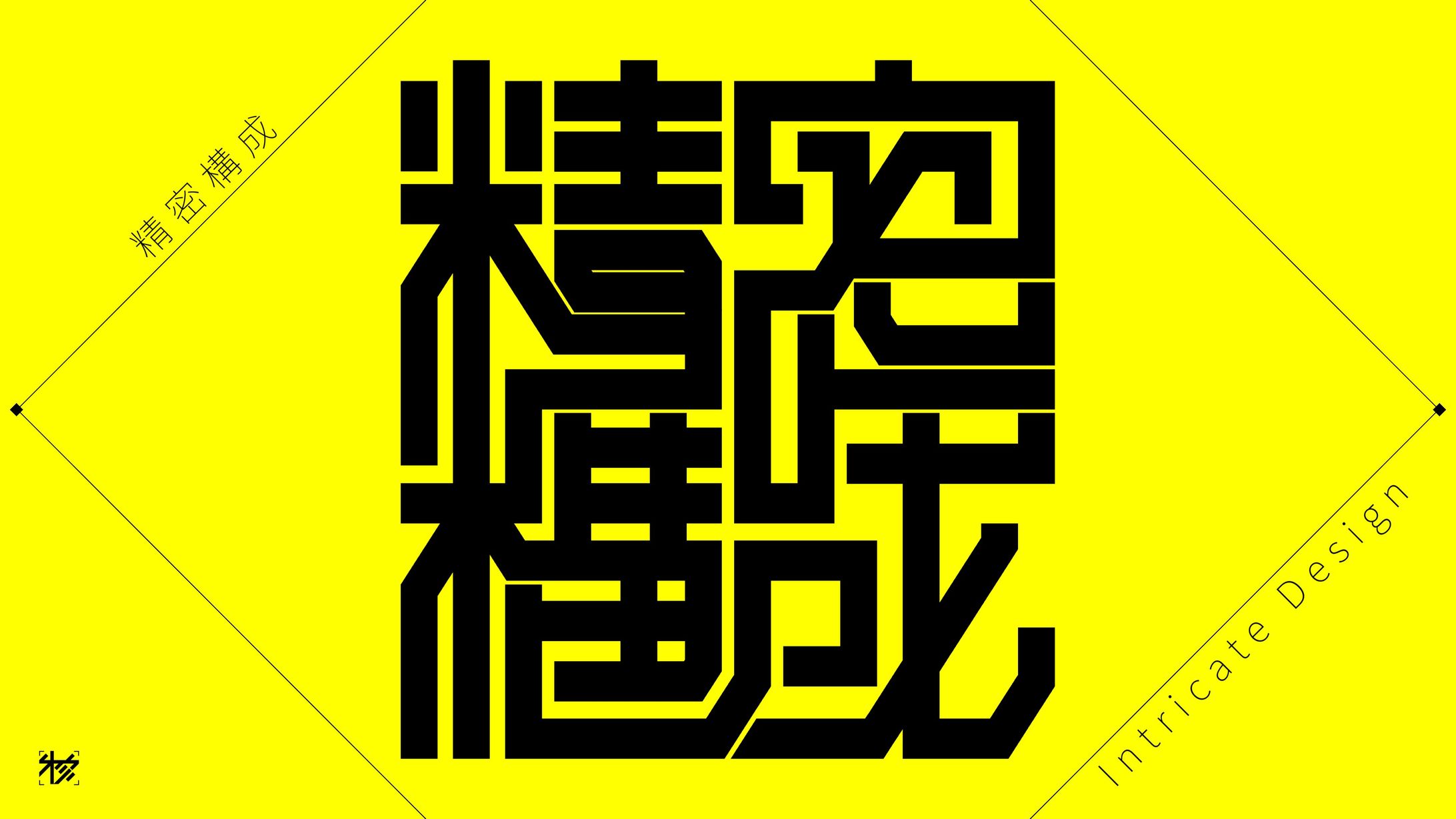 作字＿精密構成-1