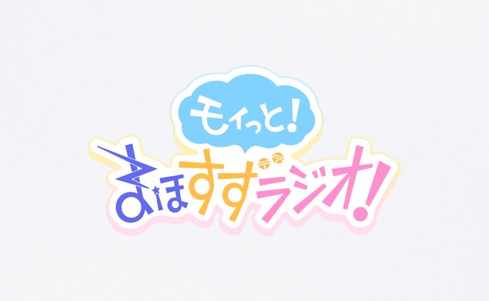 モイっと！まほすずラジオ