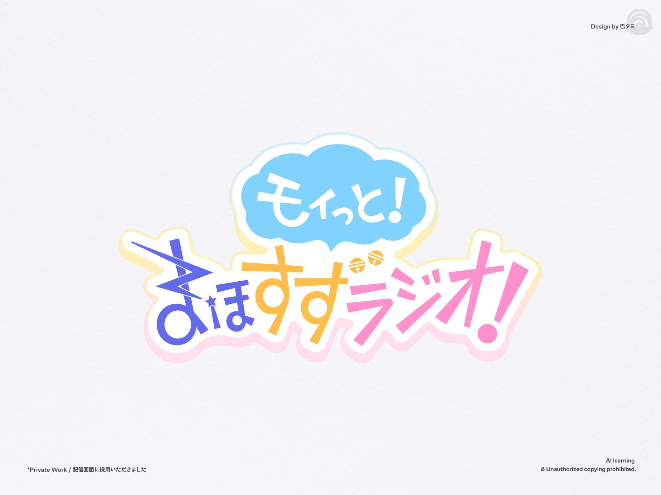 モイっと！まほすずラジオ-1