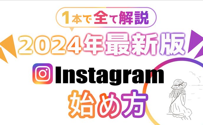 インスタグラム解説動画