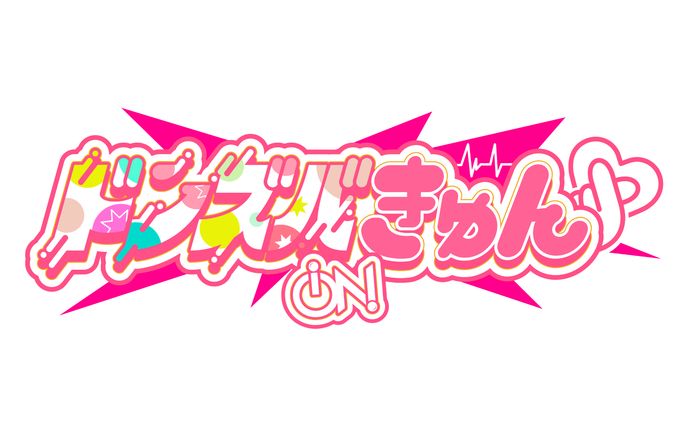 【タイトルロゴ】iON! ドンズバきゅん