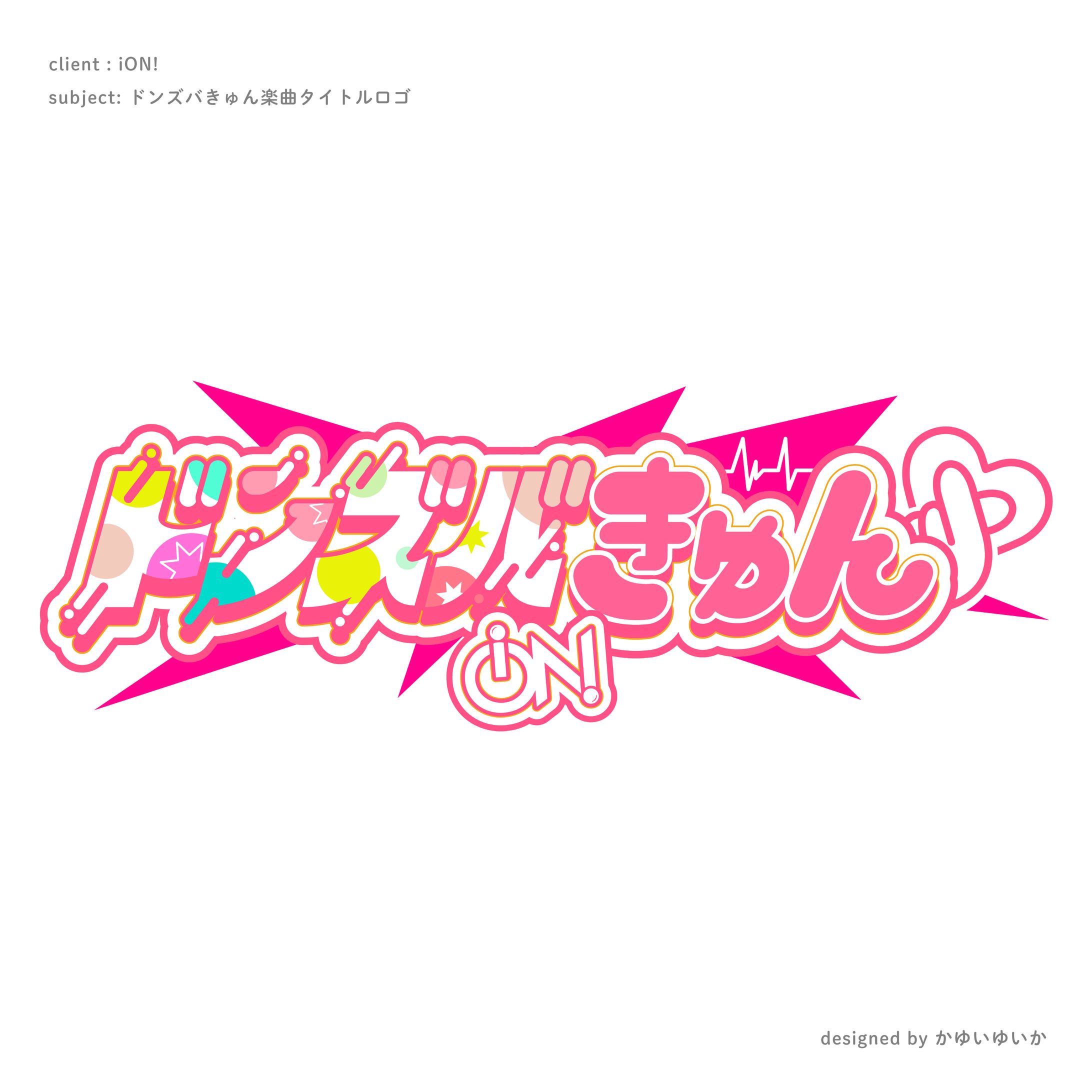 【タイトルロゴ】iON! ドンズバきゅん-1