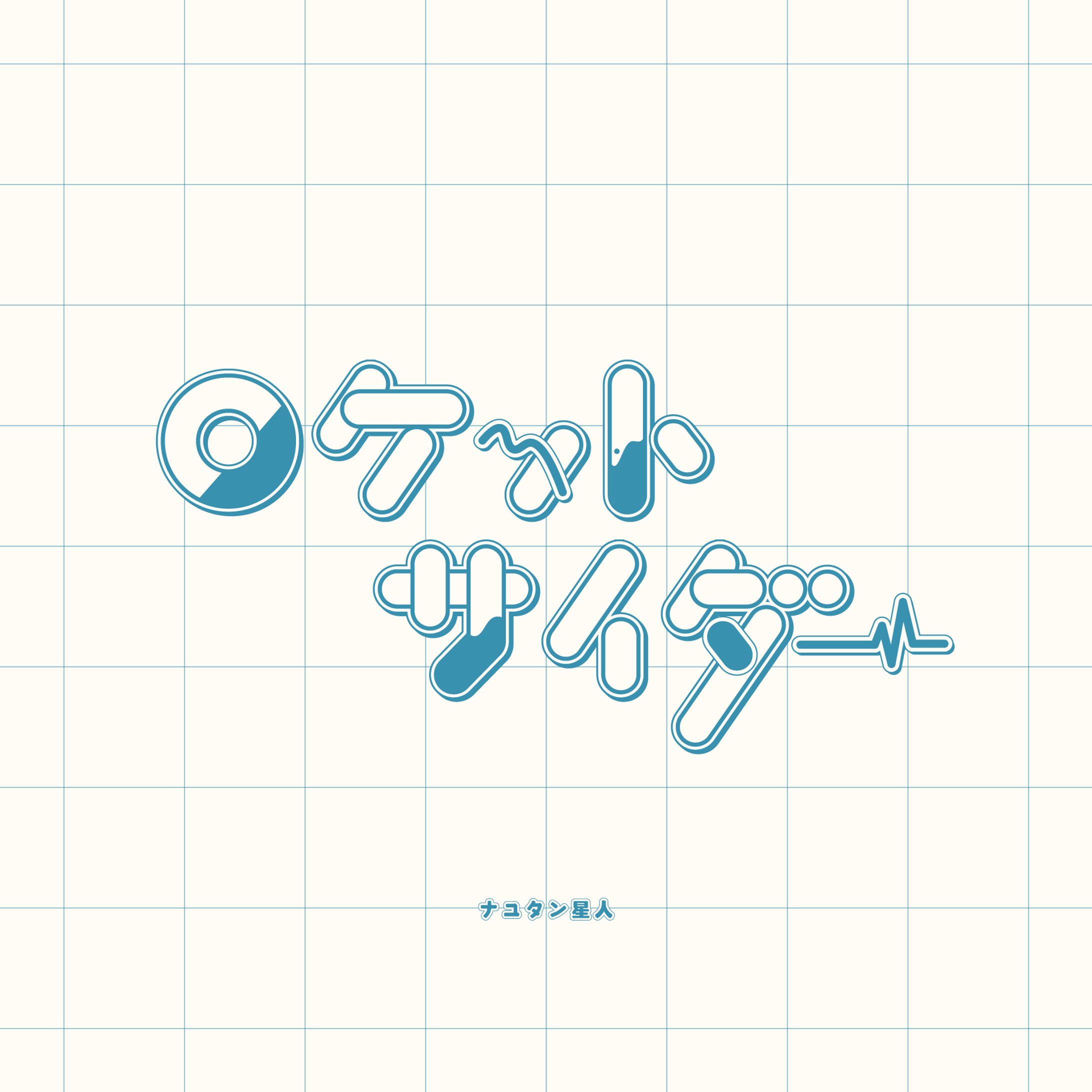 【自主制作】ナユタン星人 - ロケットサイダー ＜作字＞-1