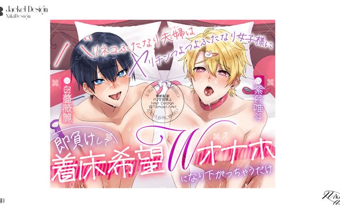 DLsiteジャケットデザイン 　【男の子版♡ふたなり女子攻め×ドスケベ配信堕ち】バリネコふたなり夫婦はヤリチンつよつよふたなり女子様に即負けして着床希望Wオナホになり下がっちゃうだけ【KU100】