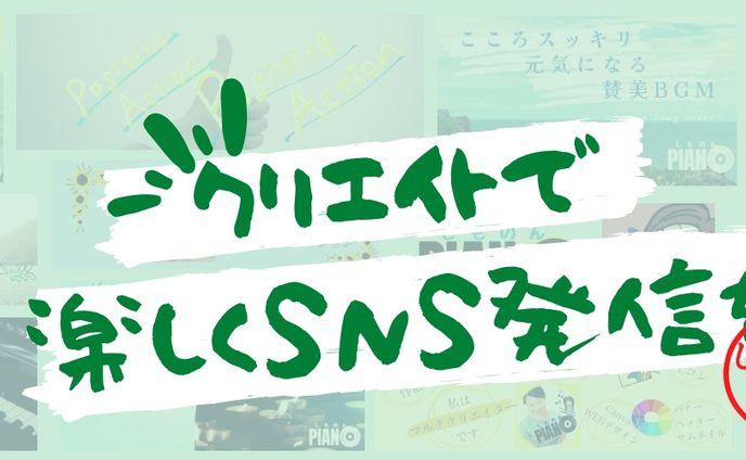 【 Twitterヘッダー】クリエイトで楽しくSNS発信を