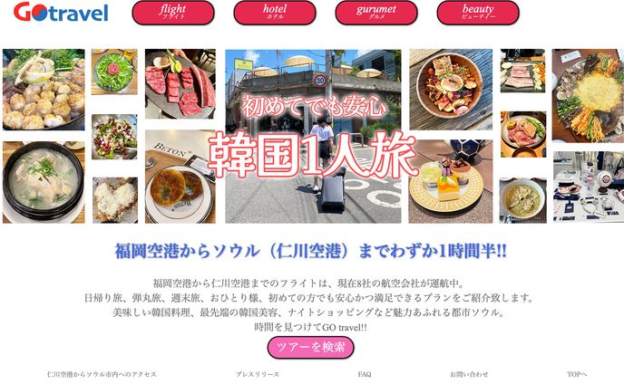 旅行会社 韓国1人旅 webサイト