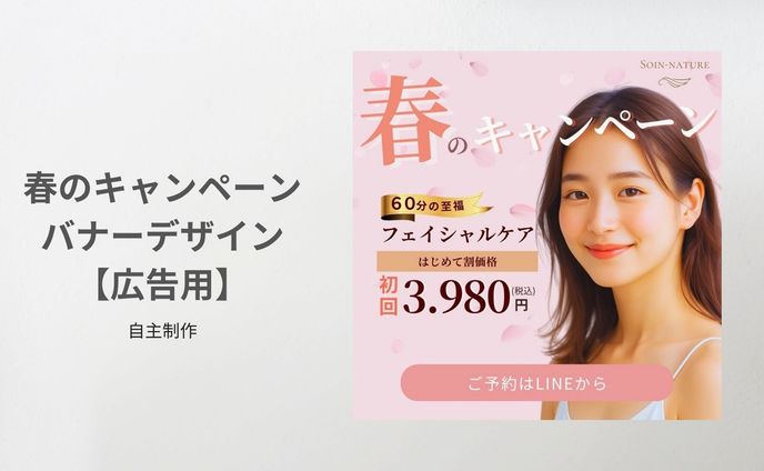 春のキャンペーンバナーデザイン【広告用】