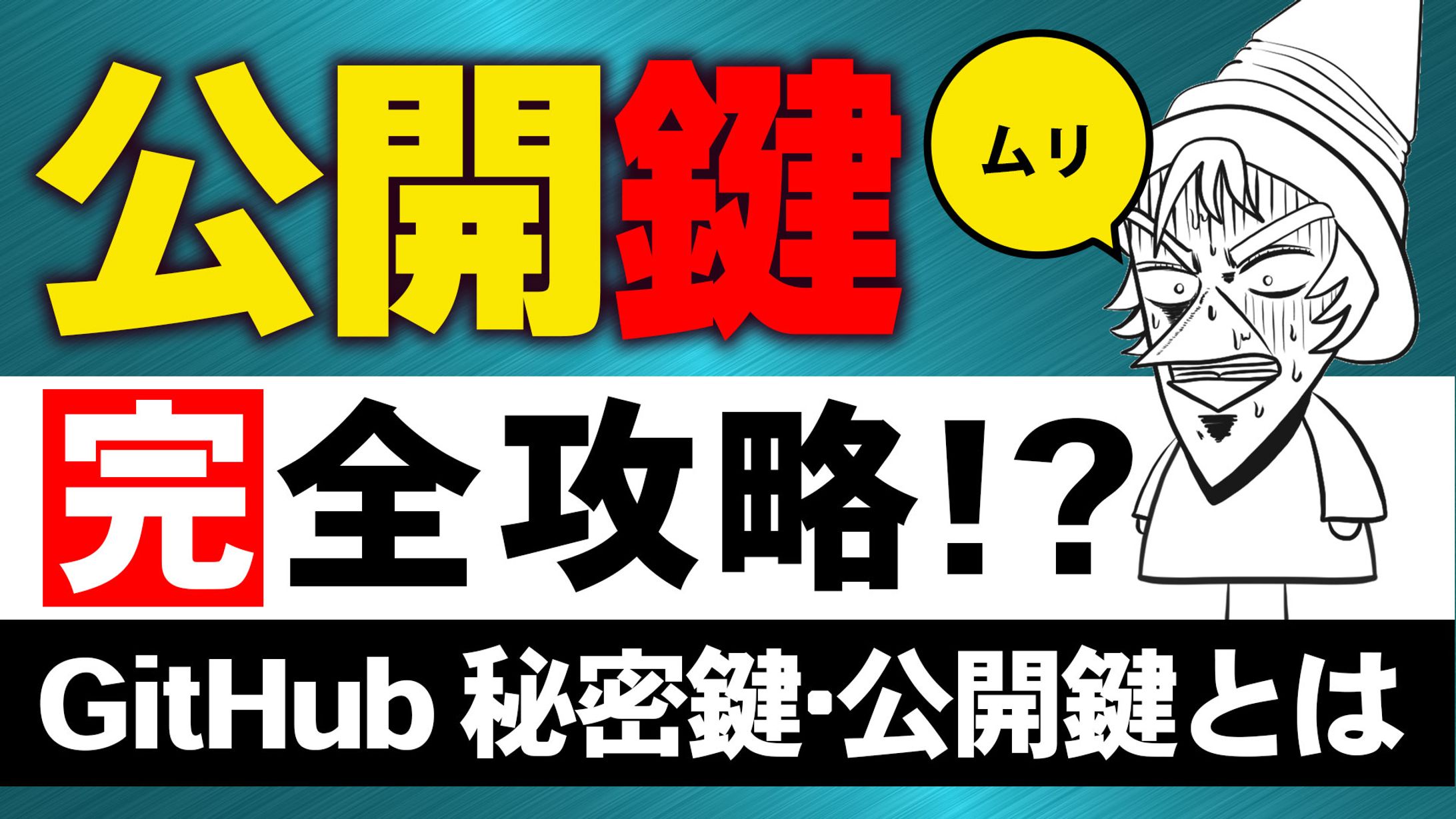 GitHub公開鍵完全攻略-1