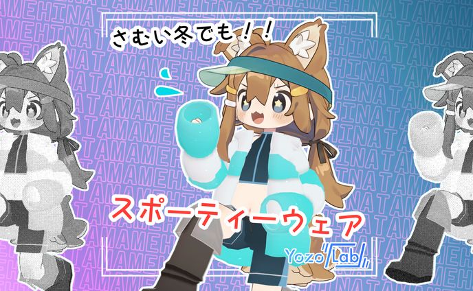 まめスポーティーウェア