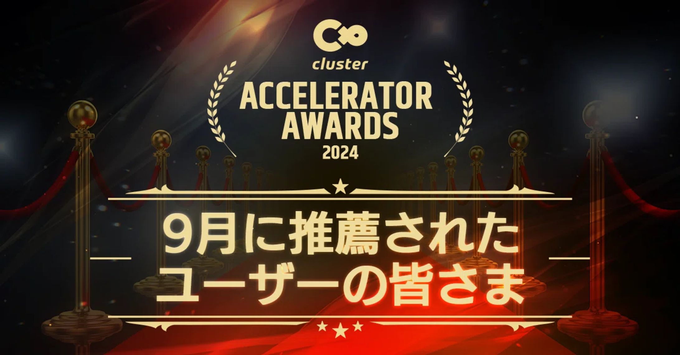 Cluster Accelerator Awards 2024-1