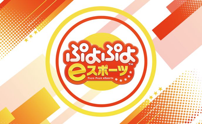 ぷよぷよeスポーツ