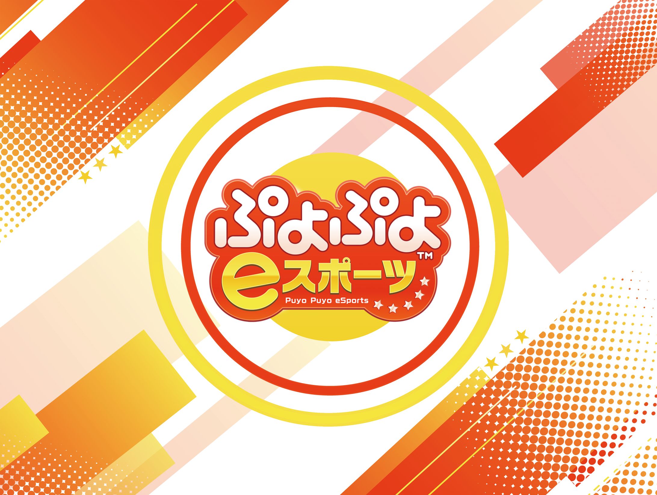 ぷよぷよeスポーツ-1