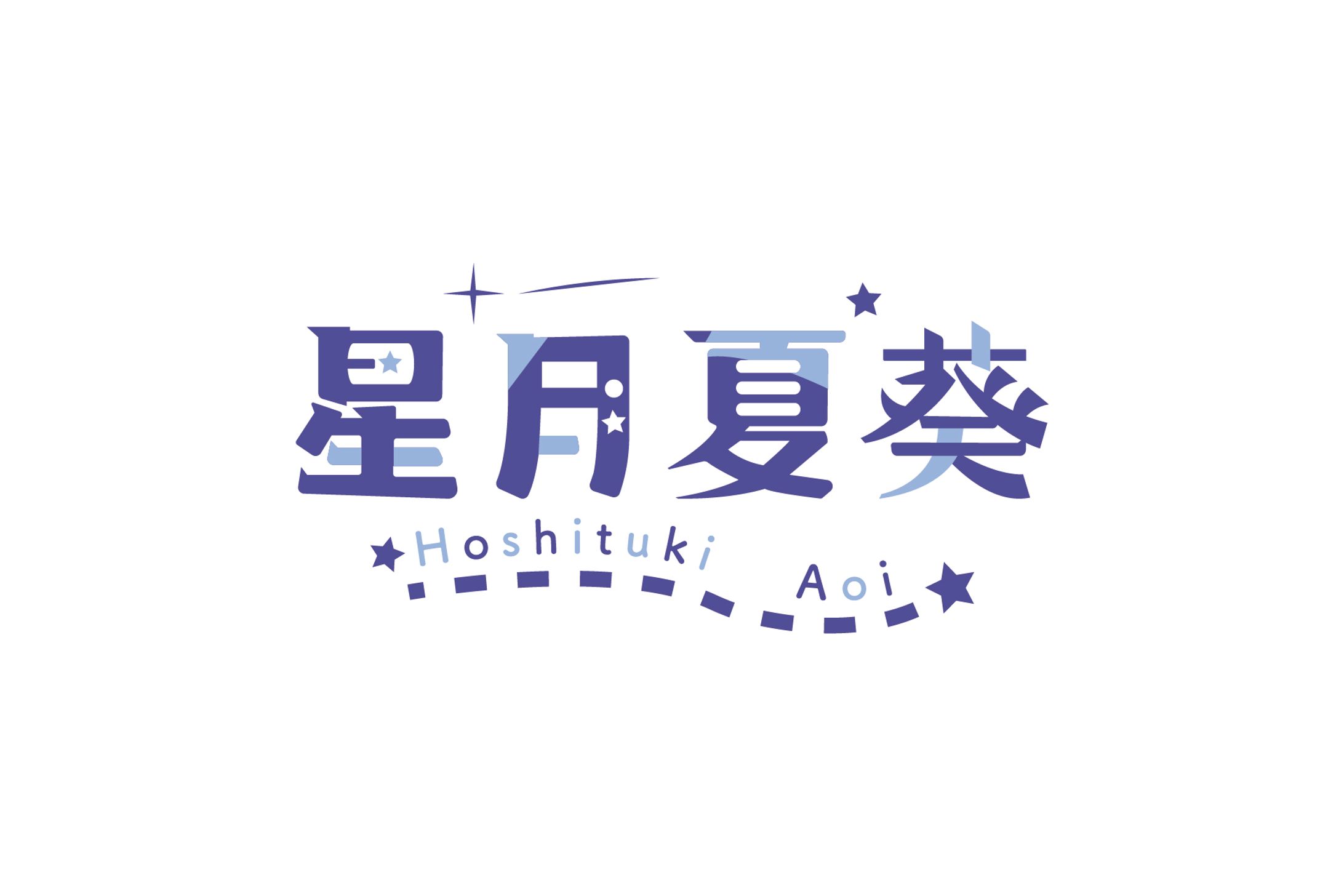星月夏葵_logo-1