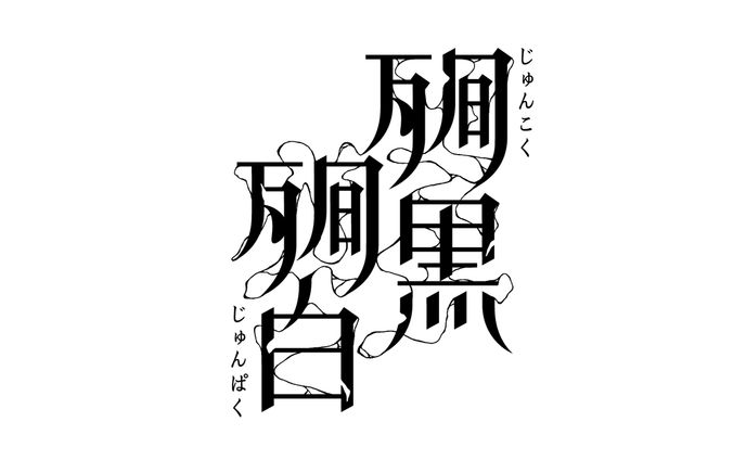 ゲーム内文字デザイン『殉黒殉白』