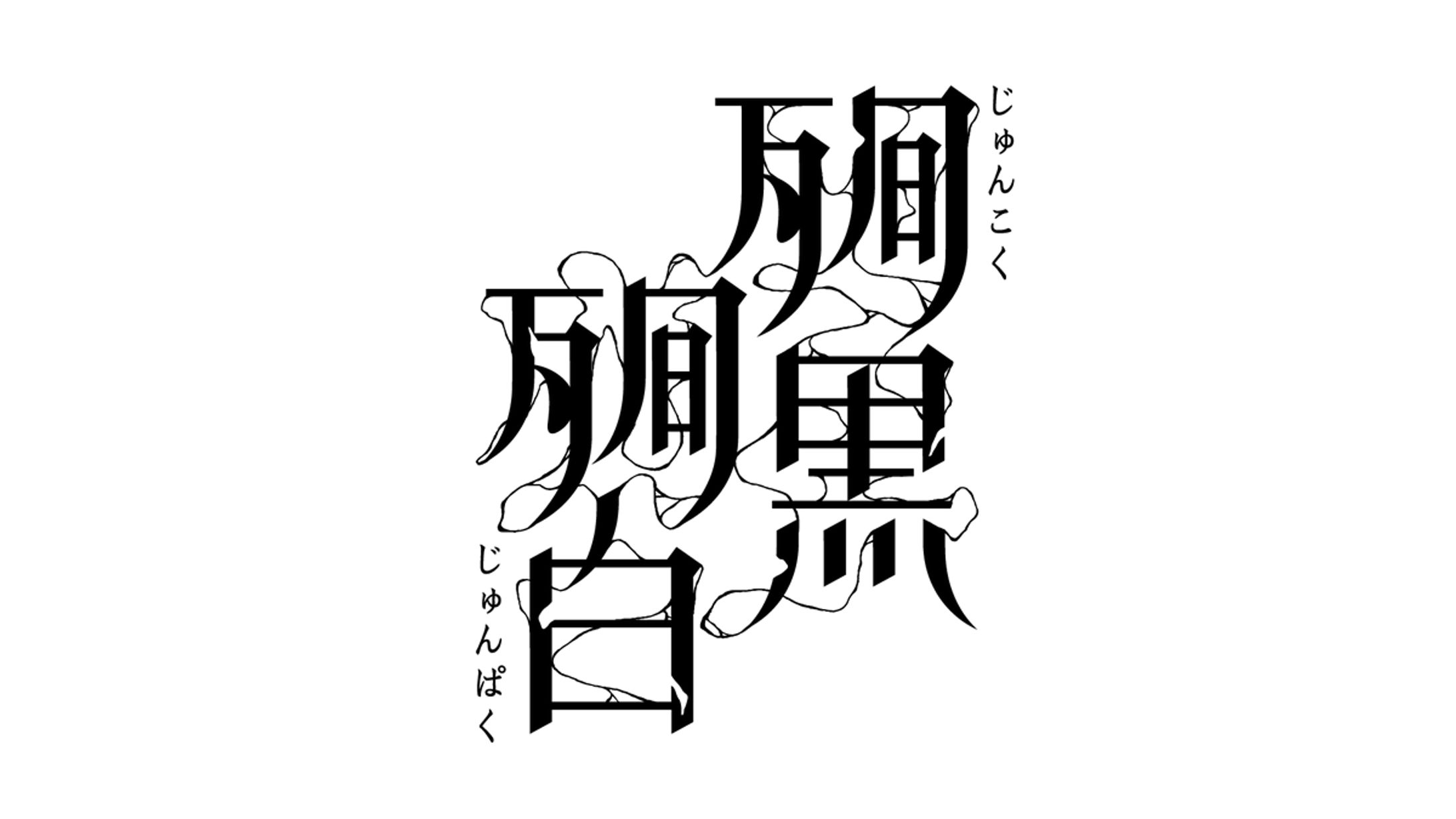 ゲーム内文字デザイン『殉黒殉白』-1