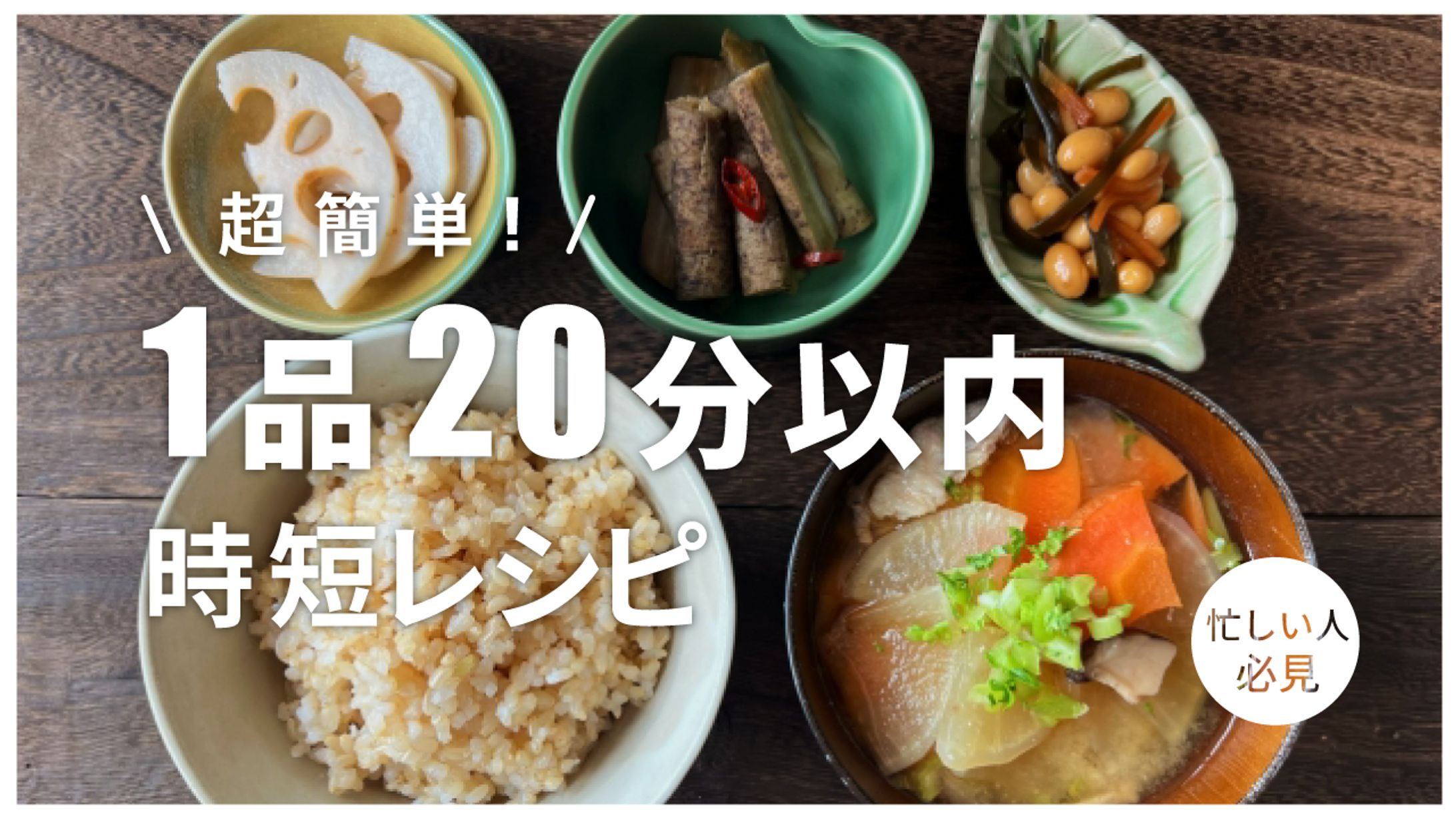 （架空サムネ）かんたん時短レシピ-1