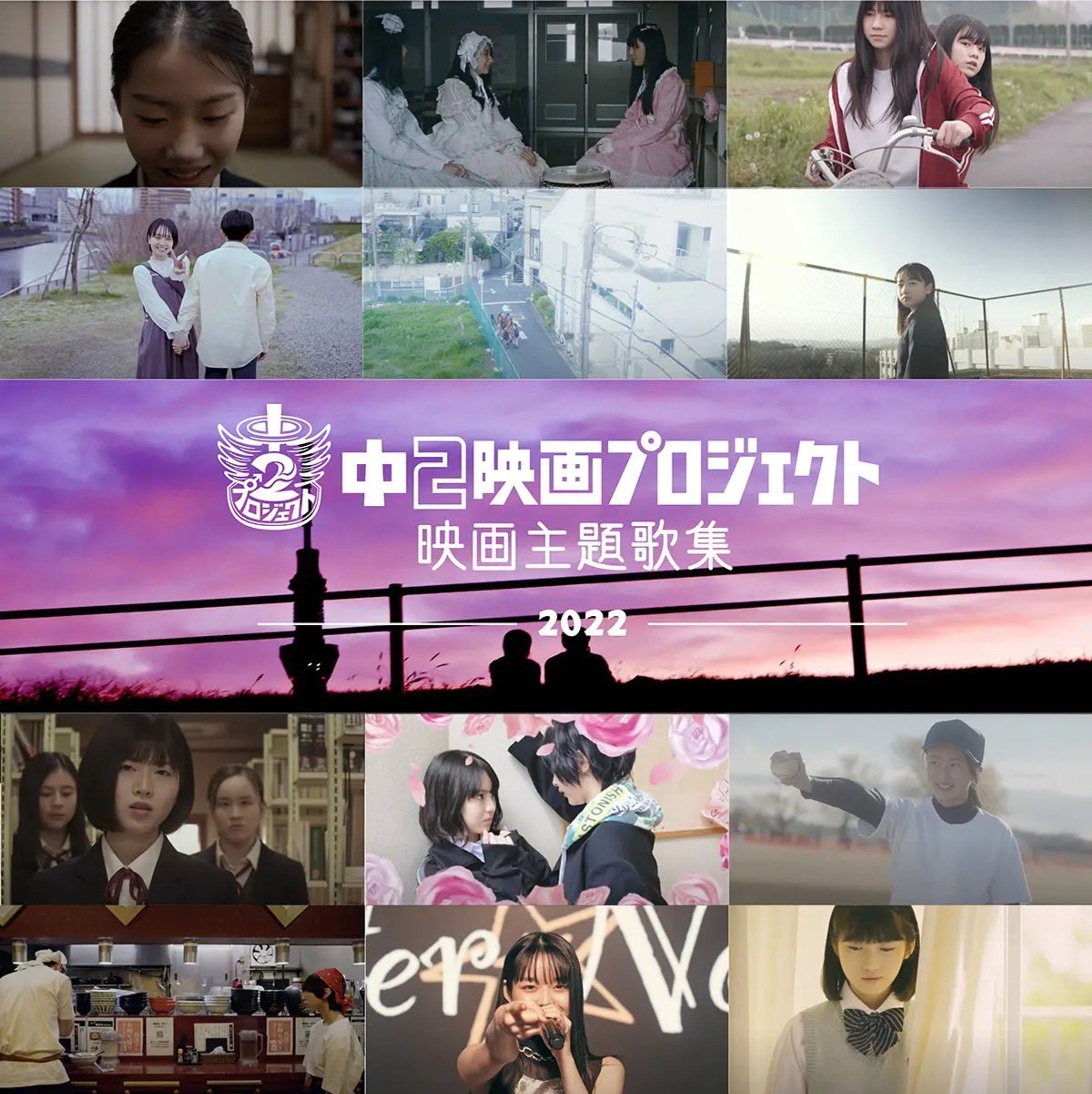 中２映画プロジェクト映画主題歌集2022-1