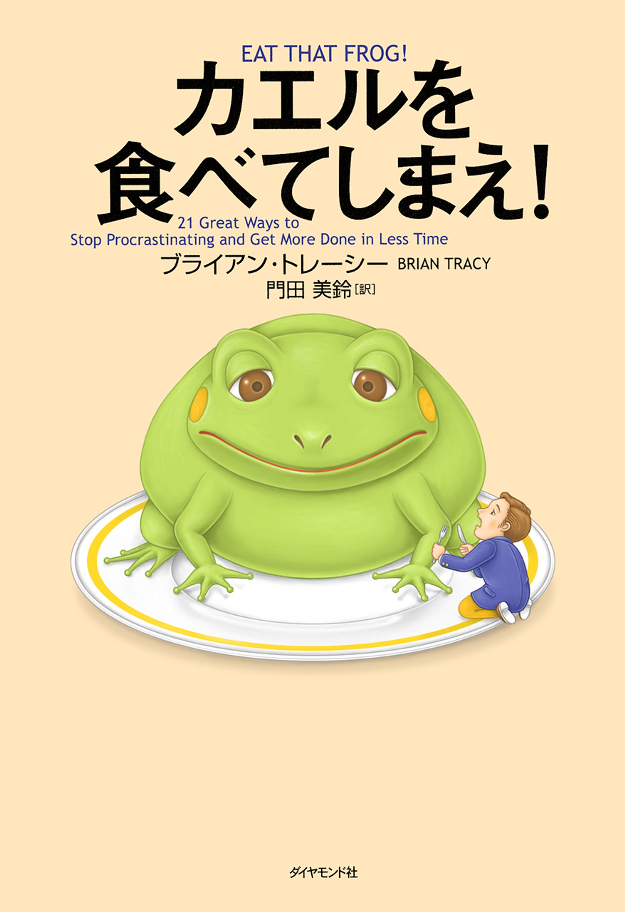 『カエルを食べてしまえ!』-1
