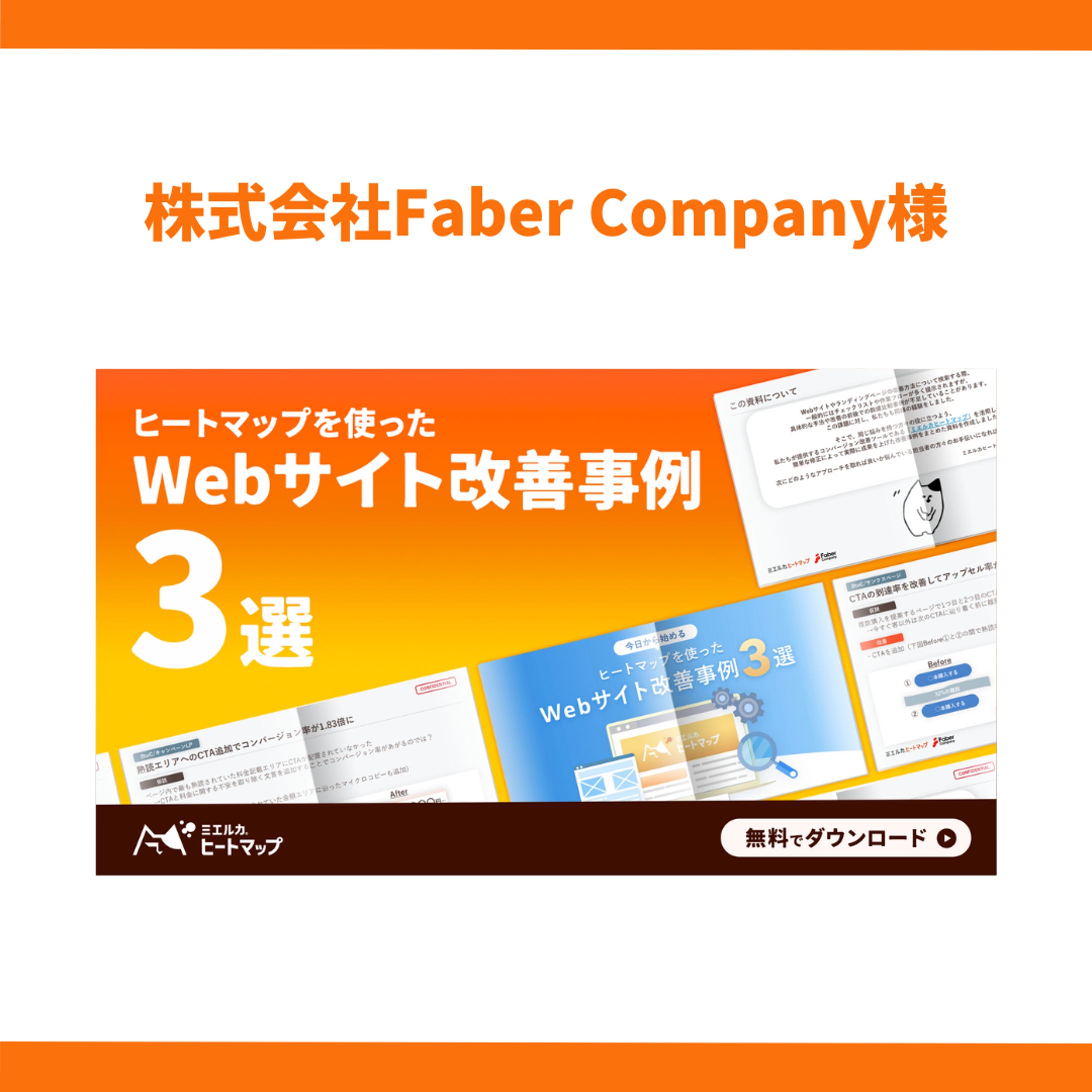 株式会社Faber Company様-1