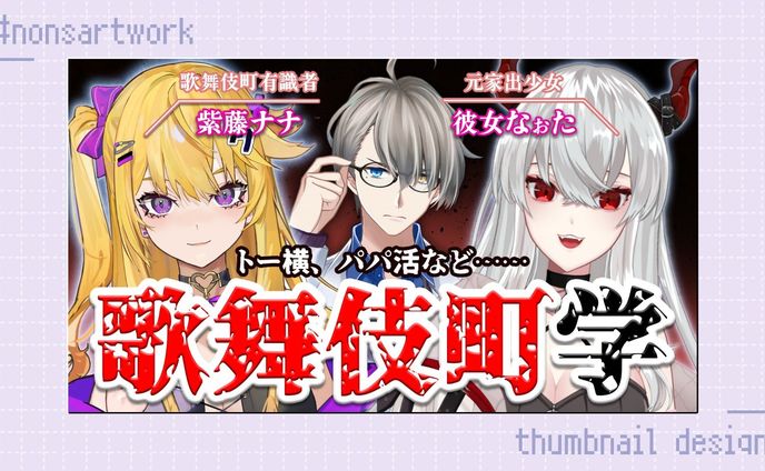 「紫藤ナナさん・彼女なぉたさんコラボ歌舞伎町学」配信サムネイルデザイン

犯罪学教室のかなえ先生様よりご依頼
