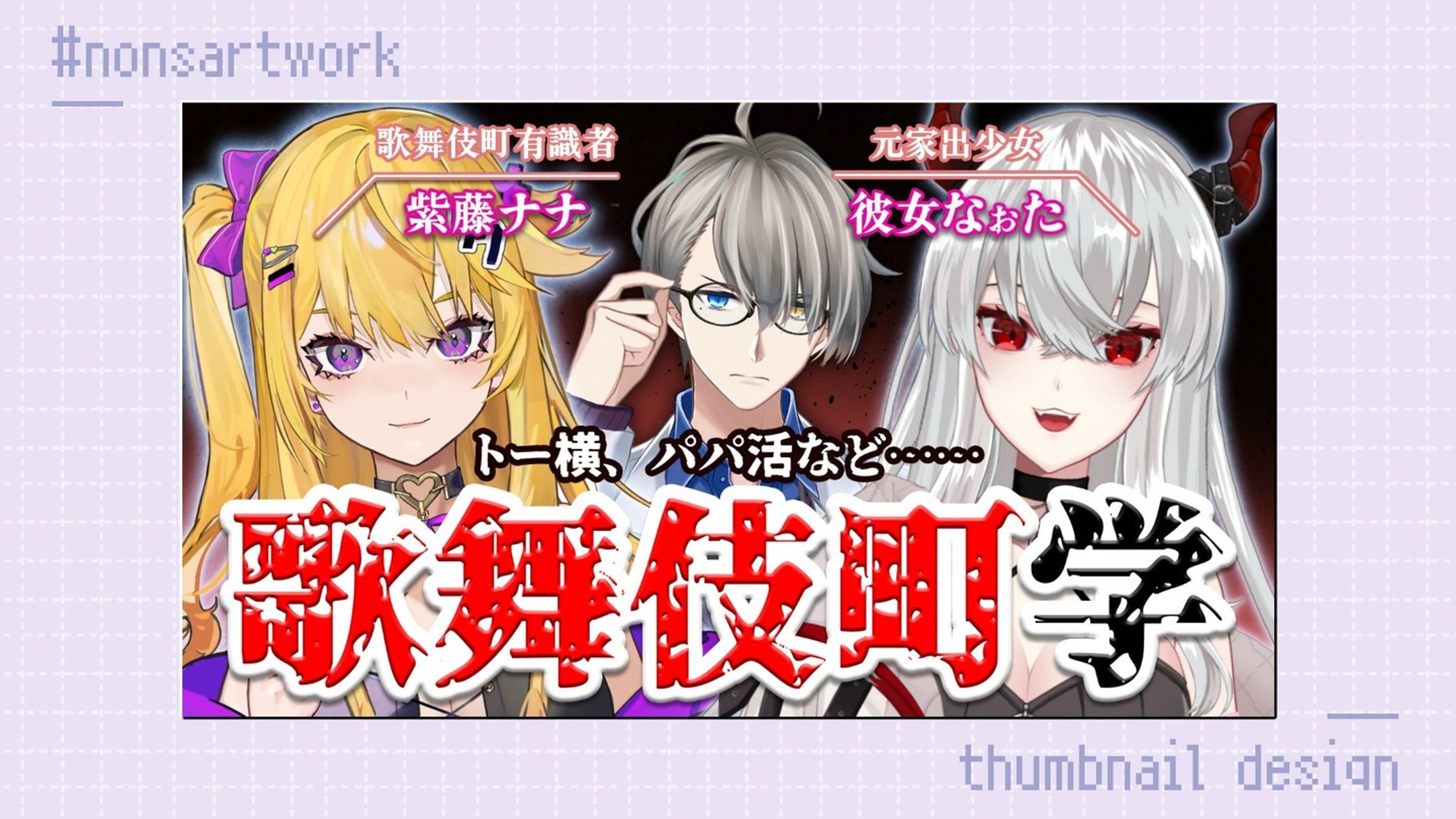「紫藤ナナさん・彼女なぉたさんコラボ歌舞伎町学」配信サムネイルデザイン

犯罪学教室のかなえ先生様よりご依頼
-1
