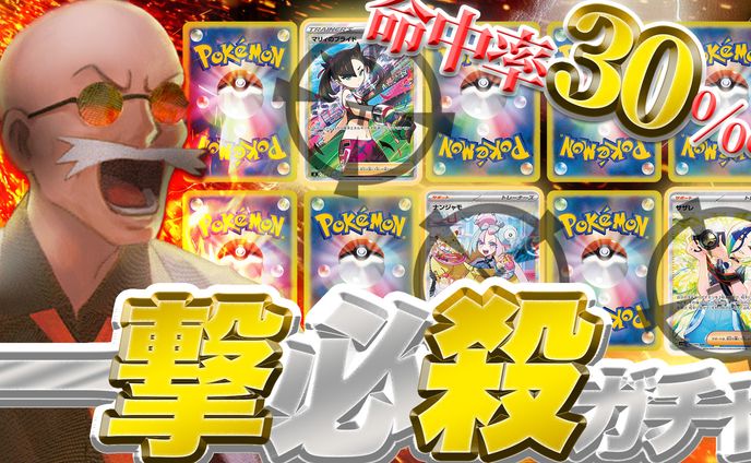 命中率30%一撃必殺ガチャ