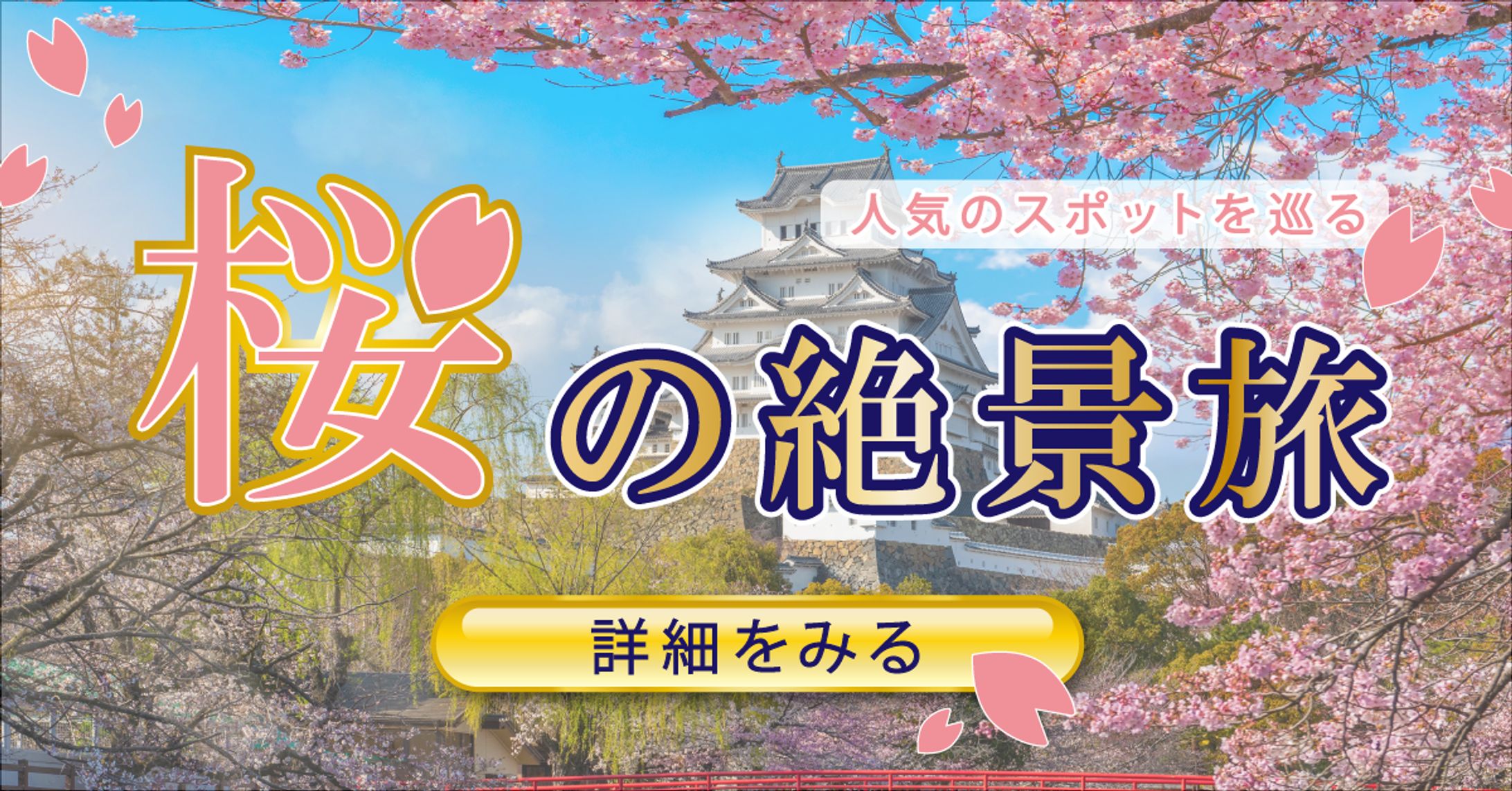 WEBバナー / 春旅行-1