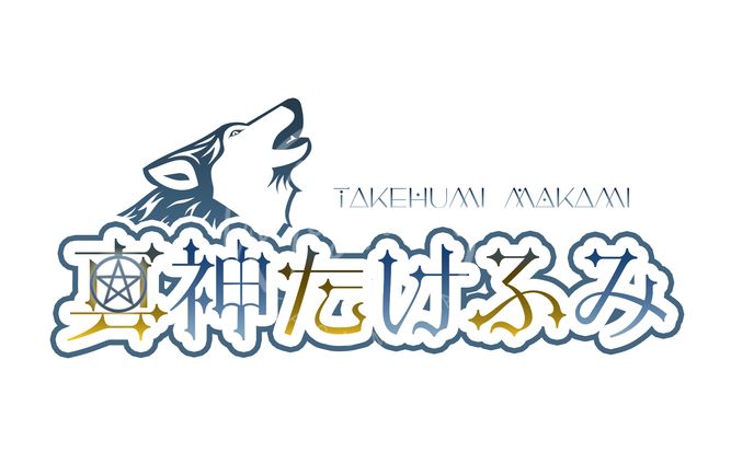 真神たけふみ様　ネームロゴ
