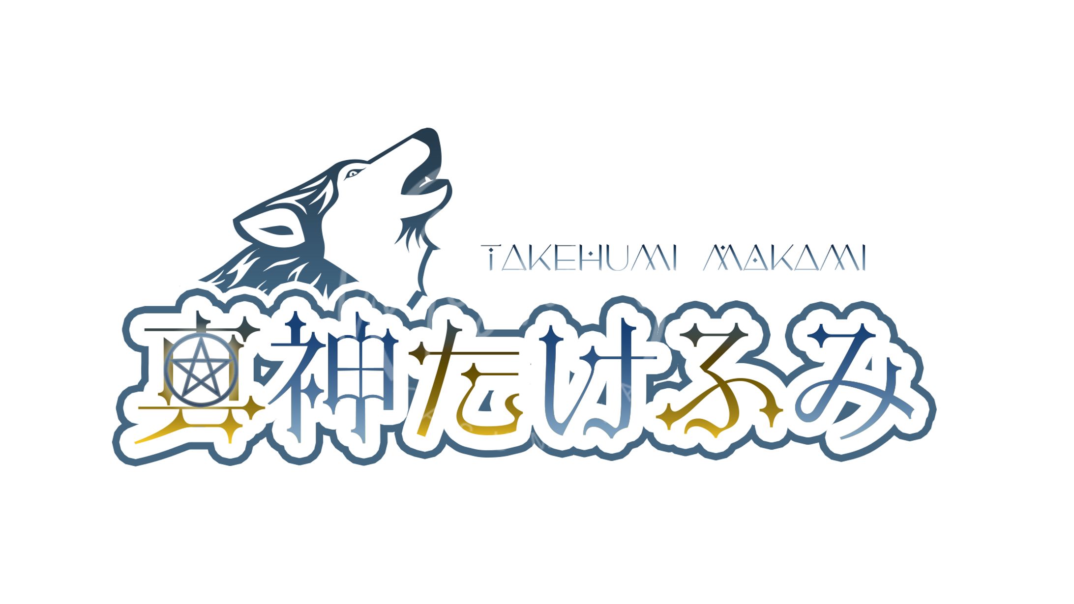 真神たけふみ様　ネームロゴ-1