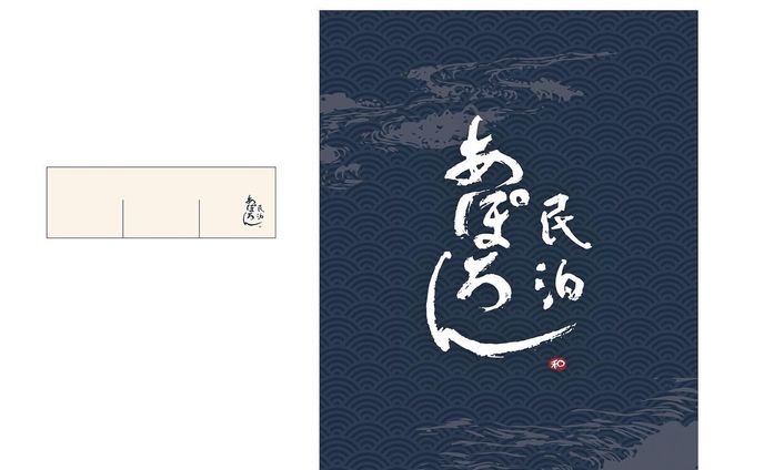 民泊　あぽろん
のれん・日除け幕