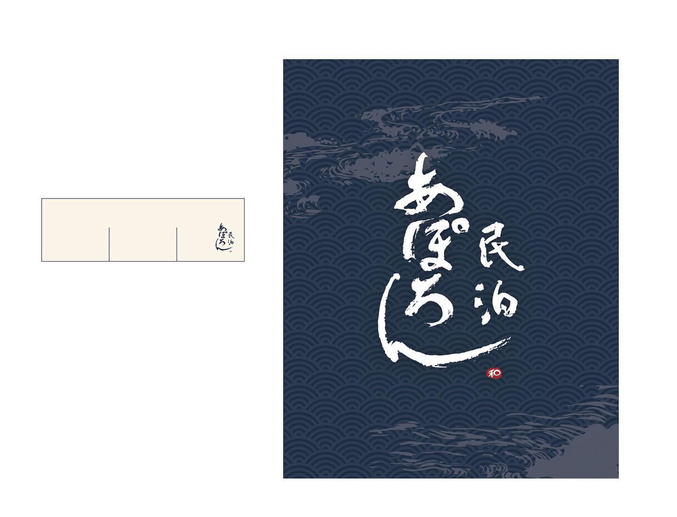 民泊　あぽろん
のれん・日除け幕-1