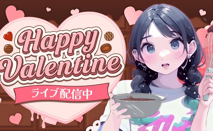 バレンタイン