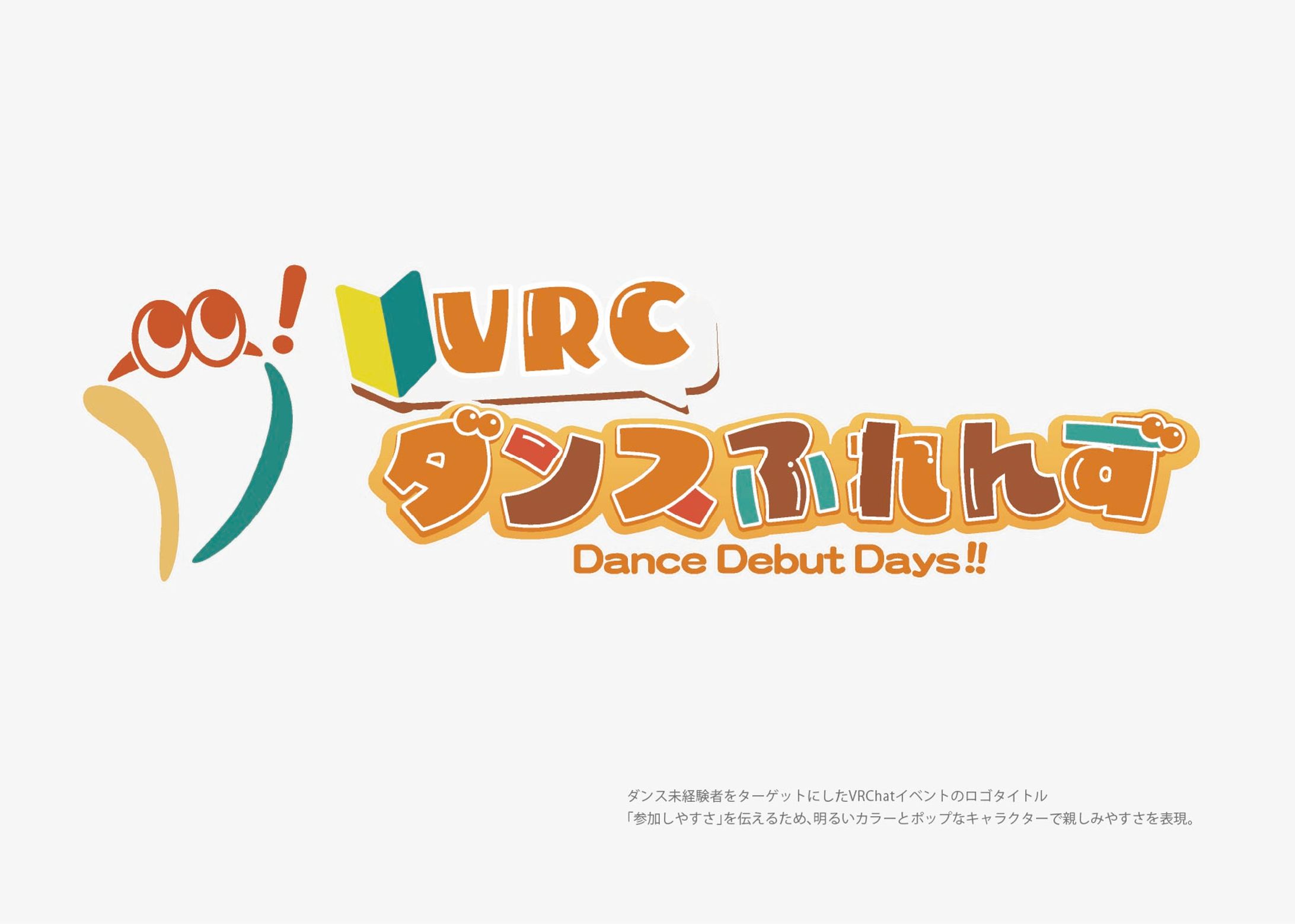 【お仕事】VRChat 初心者向けダンスイベント「VRCダンスふれんず」-1