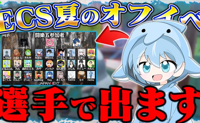 【サムネ】どるふぃん宛て ecsオフイベ参加