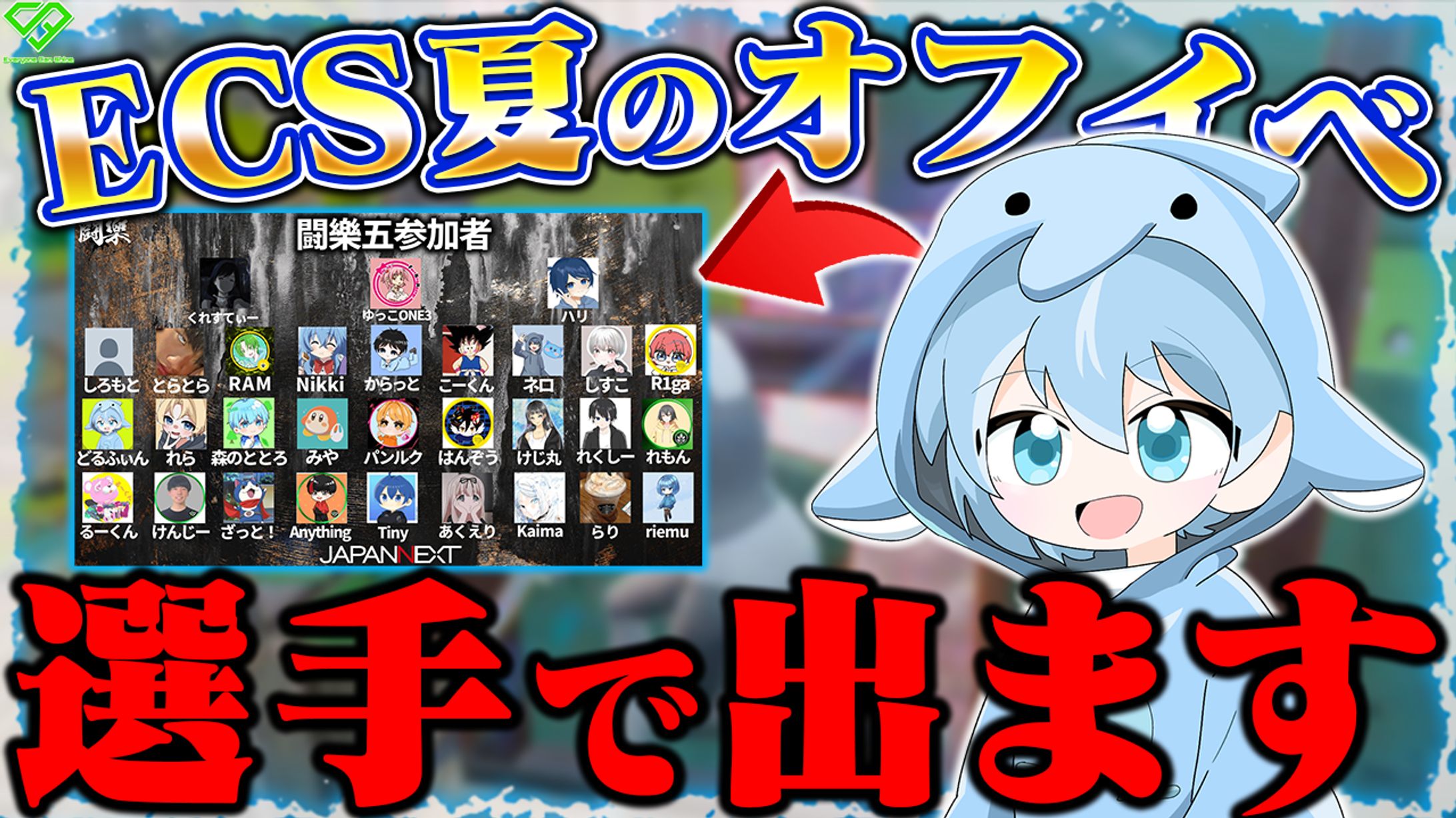 【サムネ】どるふぃん宛て ecsオフイベ参加-1