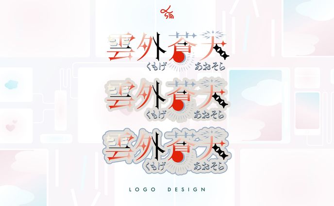 Vライバー雲外蒼天_ネームロゴ