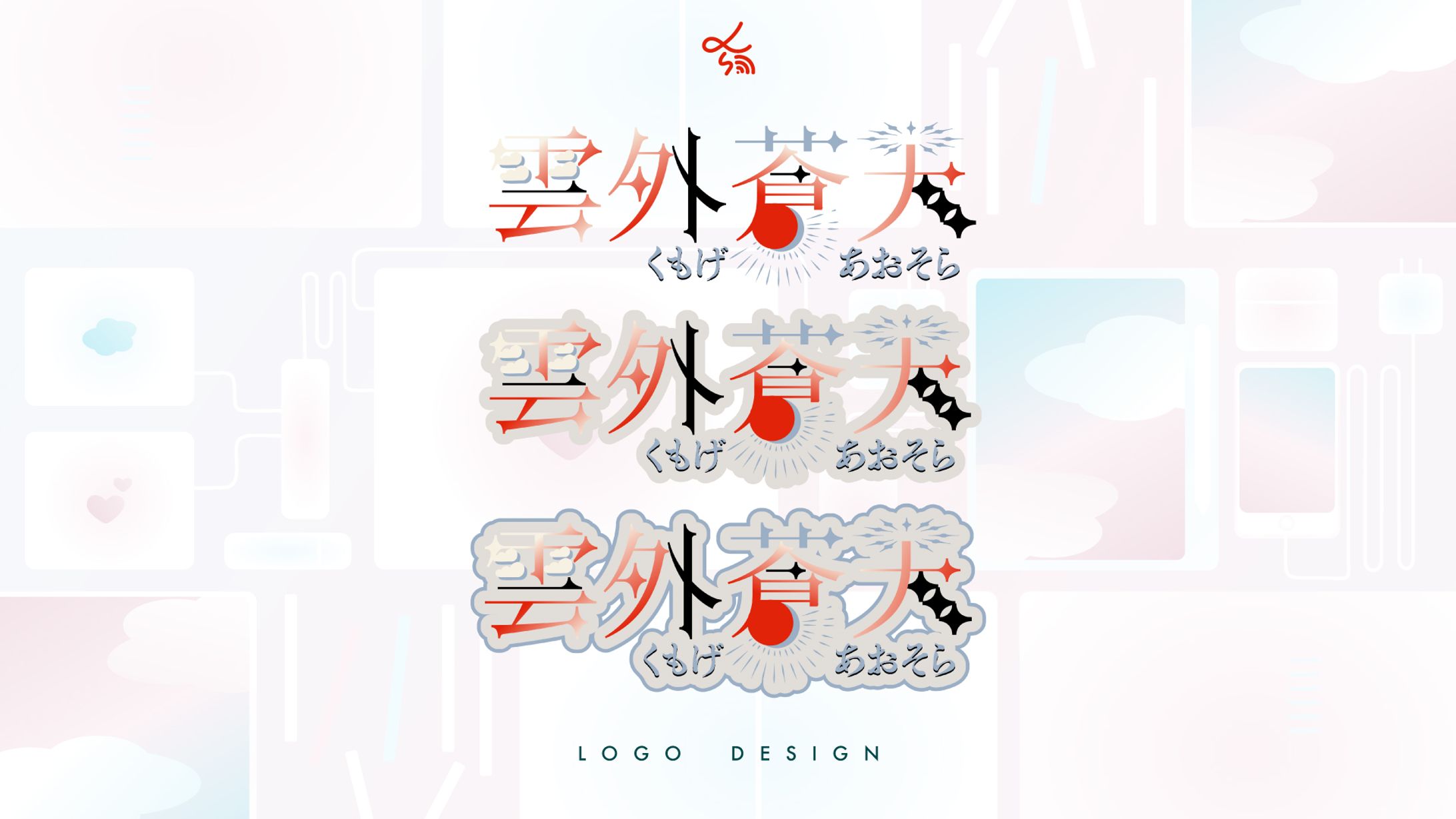 Vライバー雲外蒼天_ネームロゴ-1