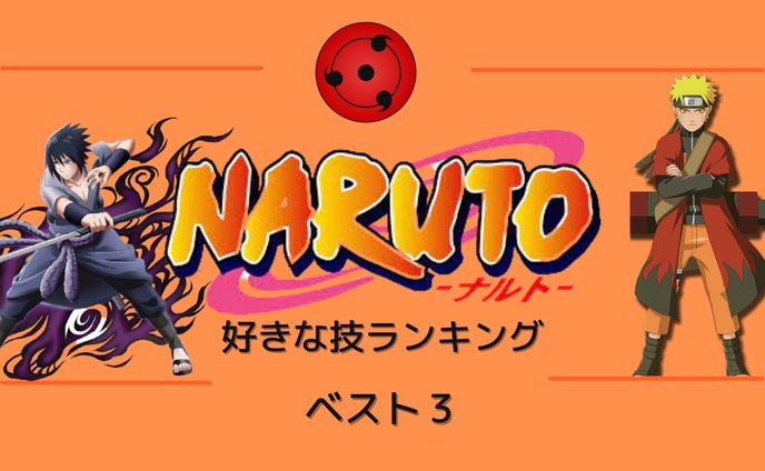 NARUTO 好きな技ランキング