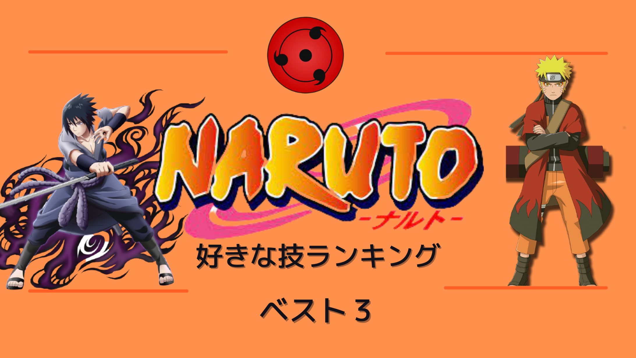 NARUTO 好きな技ランキング-1