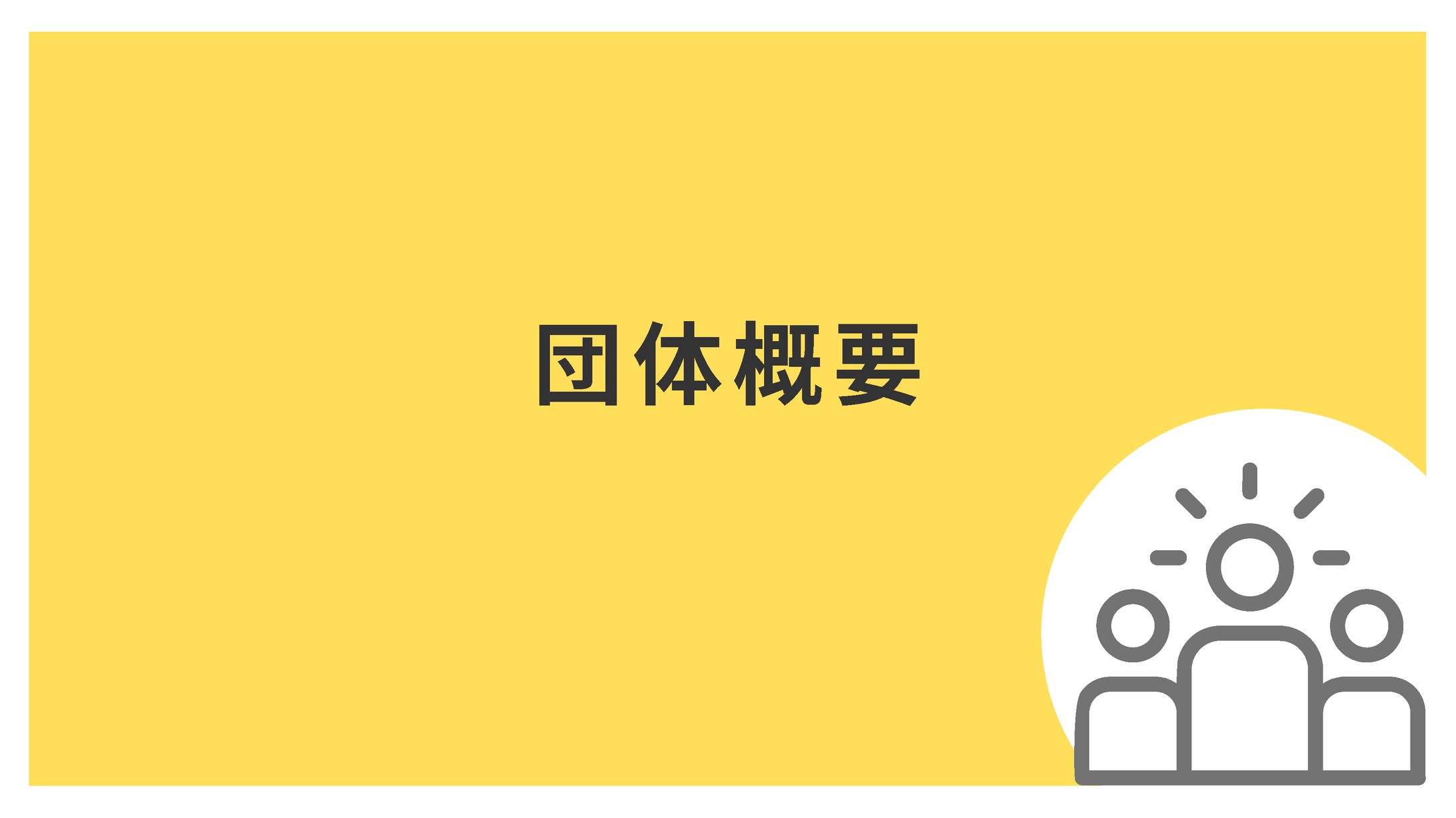 iZICODE団体概要-1