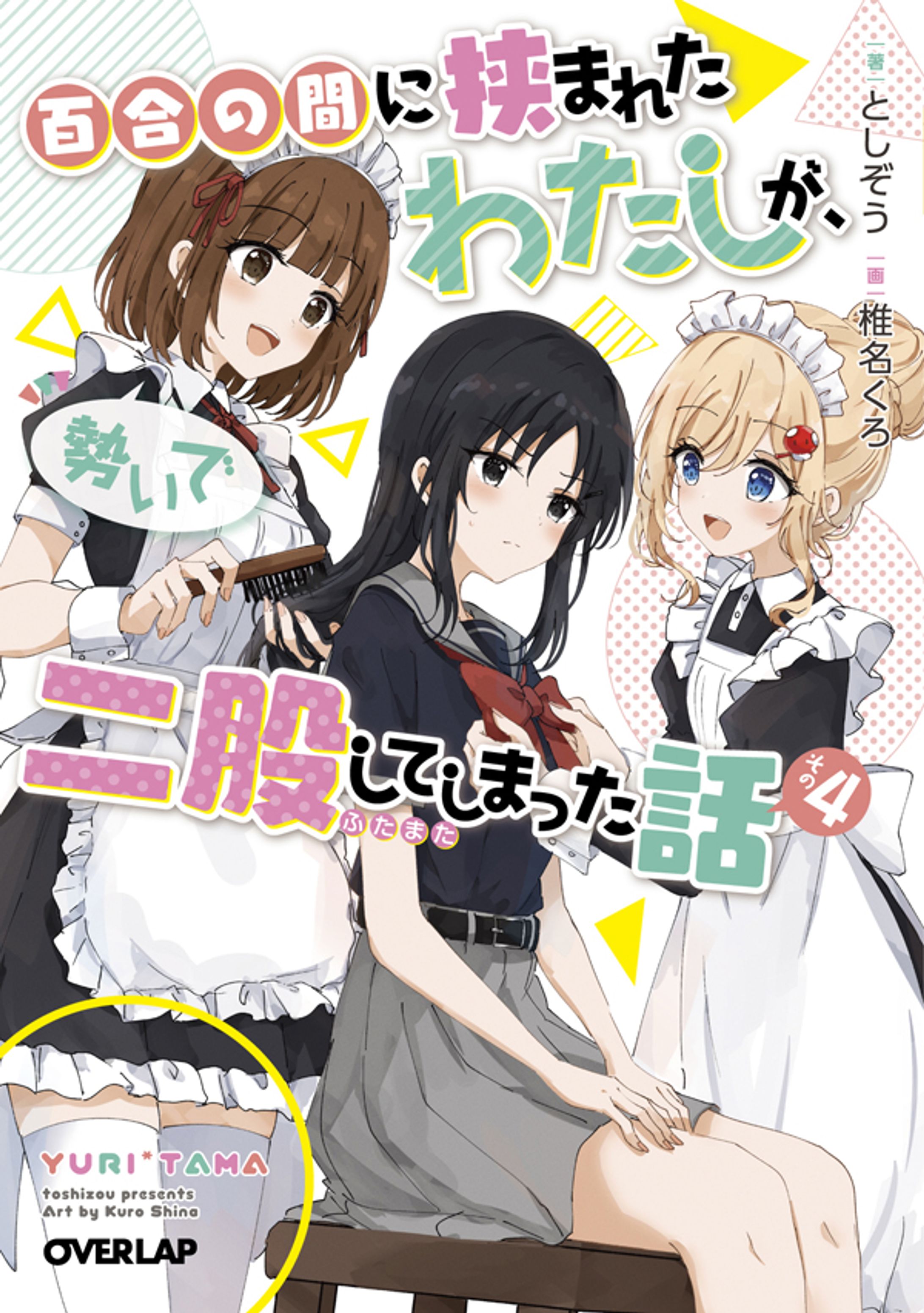 百合の間に挟まれたわたしが、勢いで二股してしまった話　その4 -1