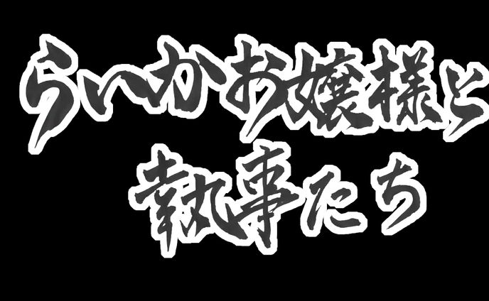 cg、書道